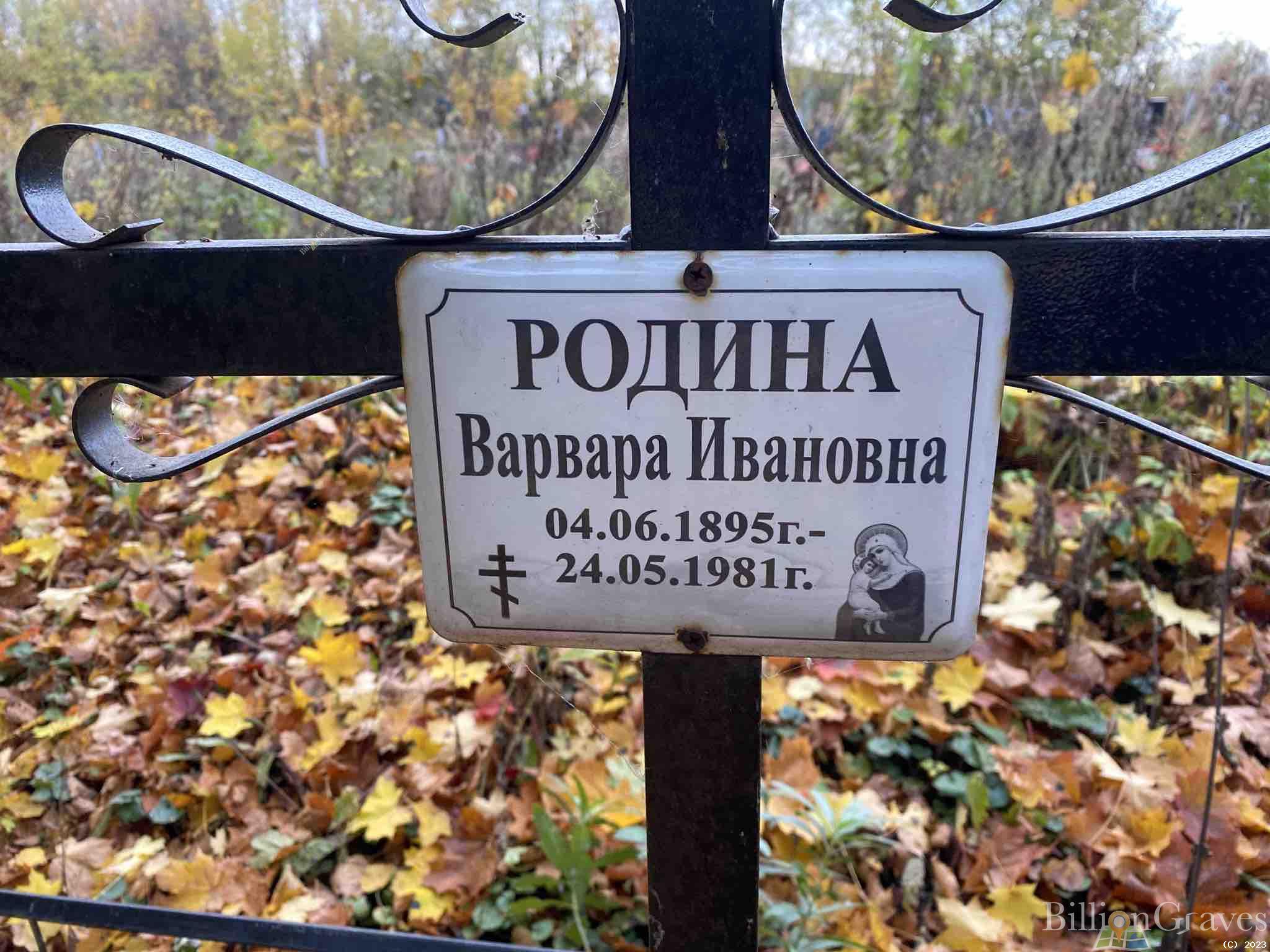 Родина Варвара Ивановна