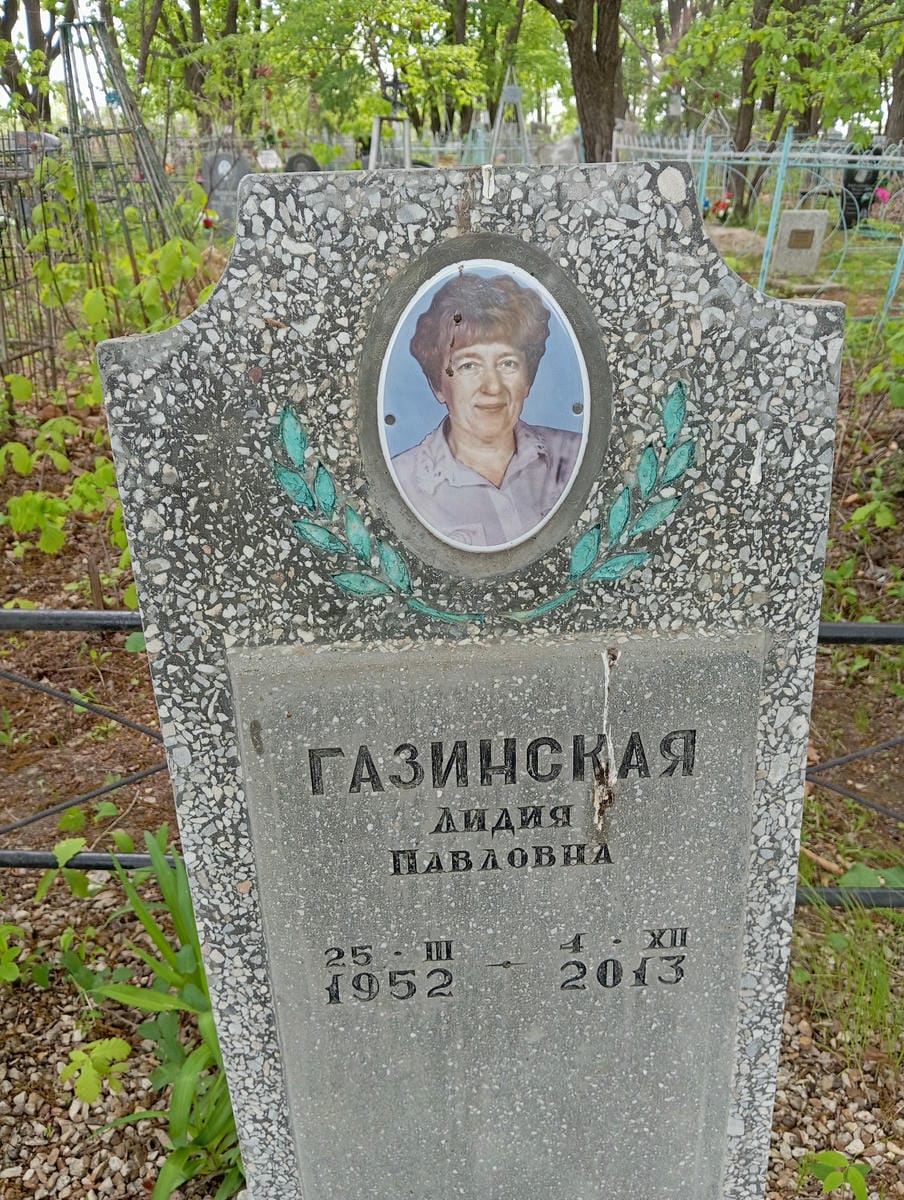 Газинская Лидия Павловна