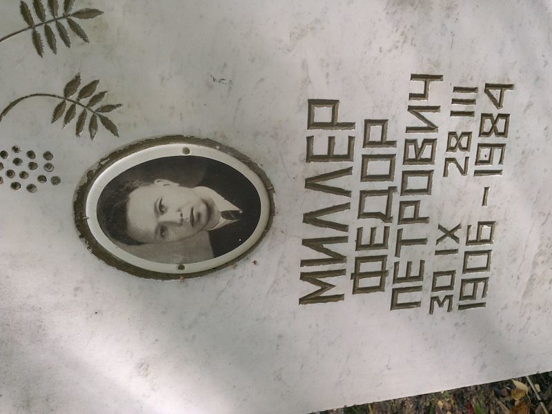 Миллер