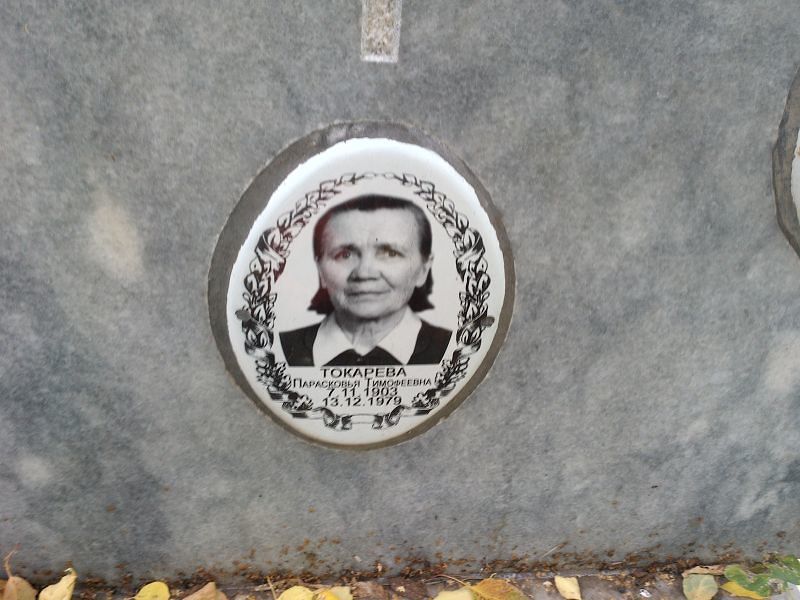 Парасковья Токарева Тимофеевна