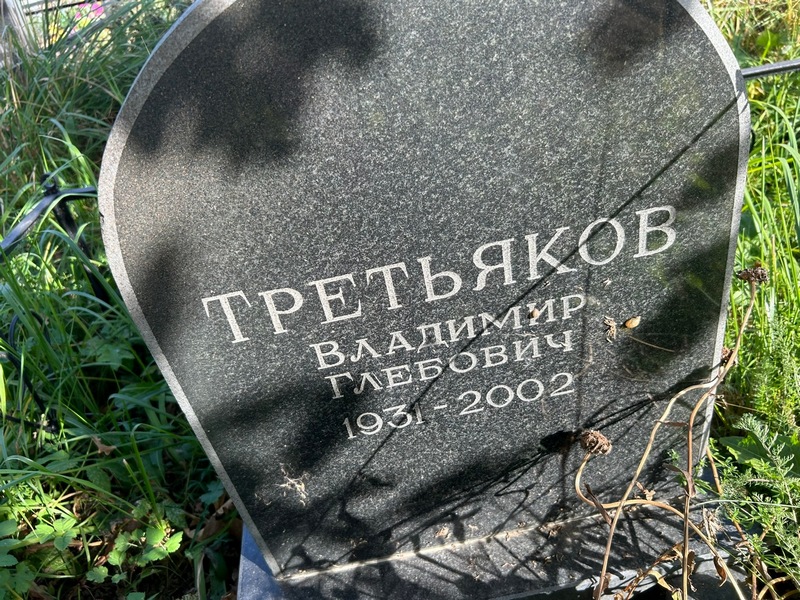 Третьяков