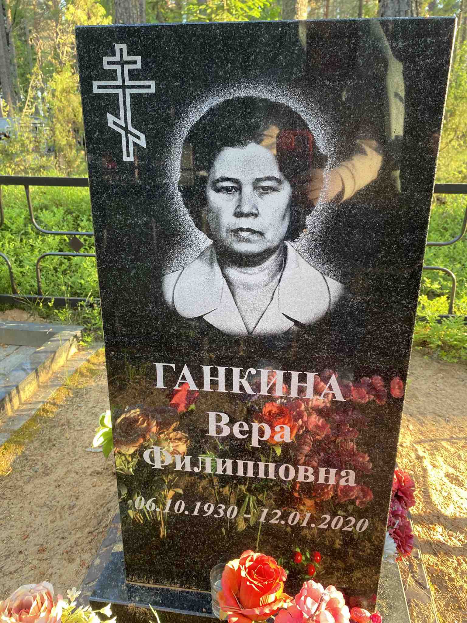 Ганкина Вера Филипповна