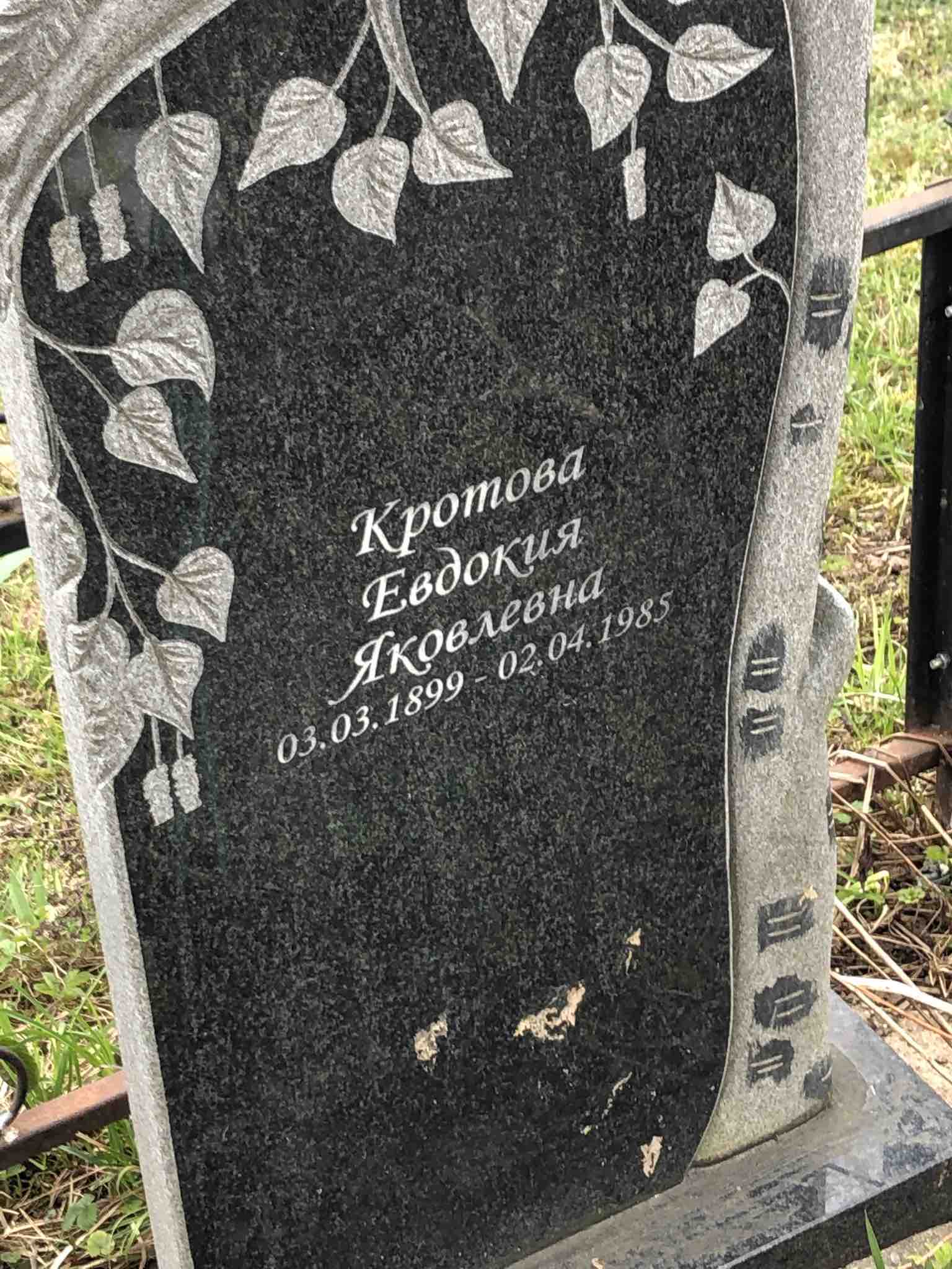 Кротова Евдокия Яковлевна