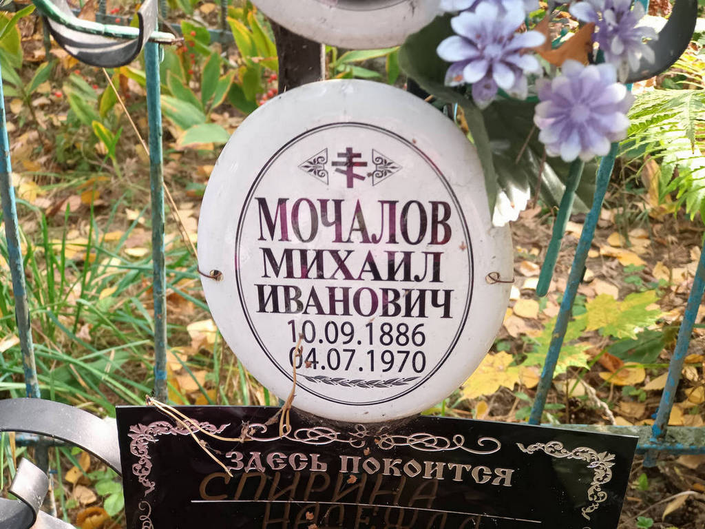 Мочалов Михаил Иванович