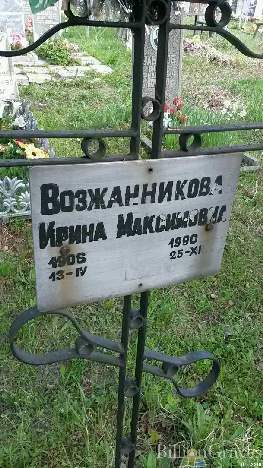 Возжанникова Ирина Максимовна