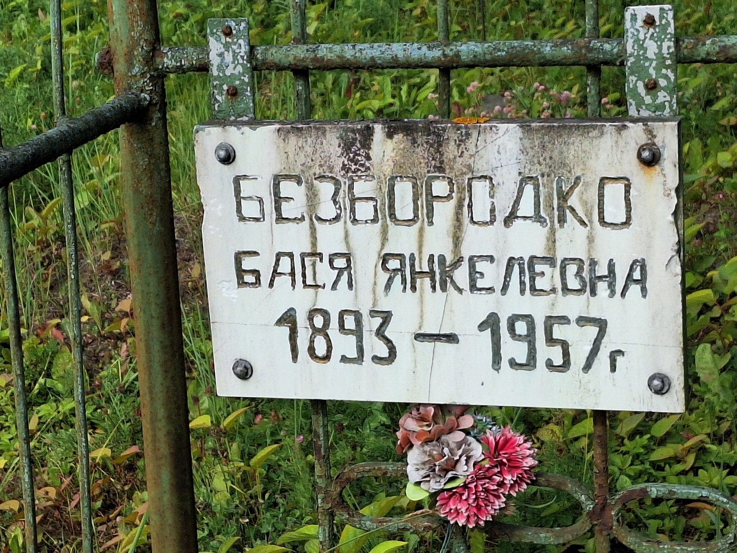 Бася Безбородко Янкелевна