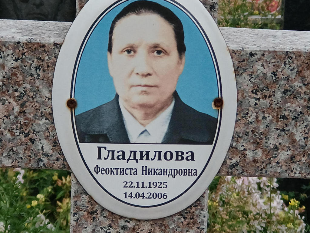 Гладилова Феоктиста Никандровна