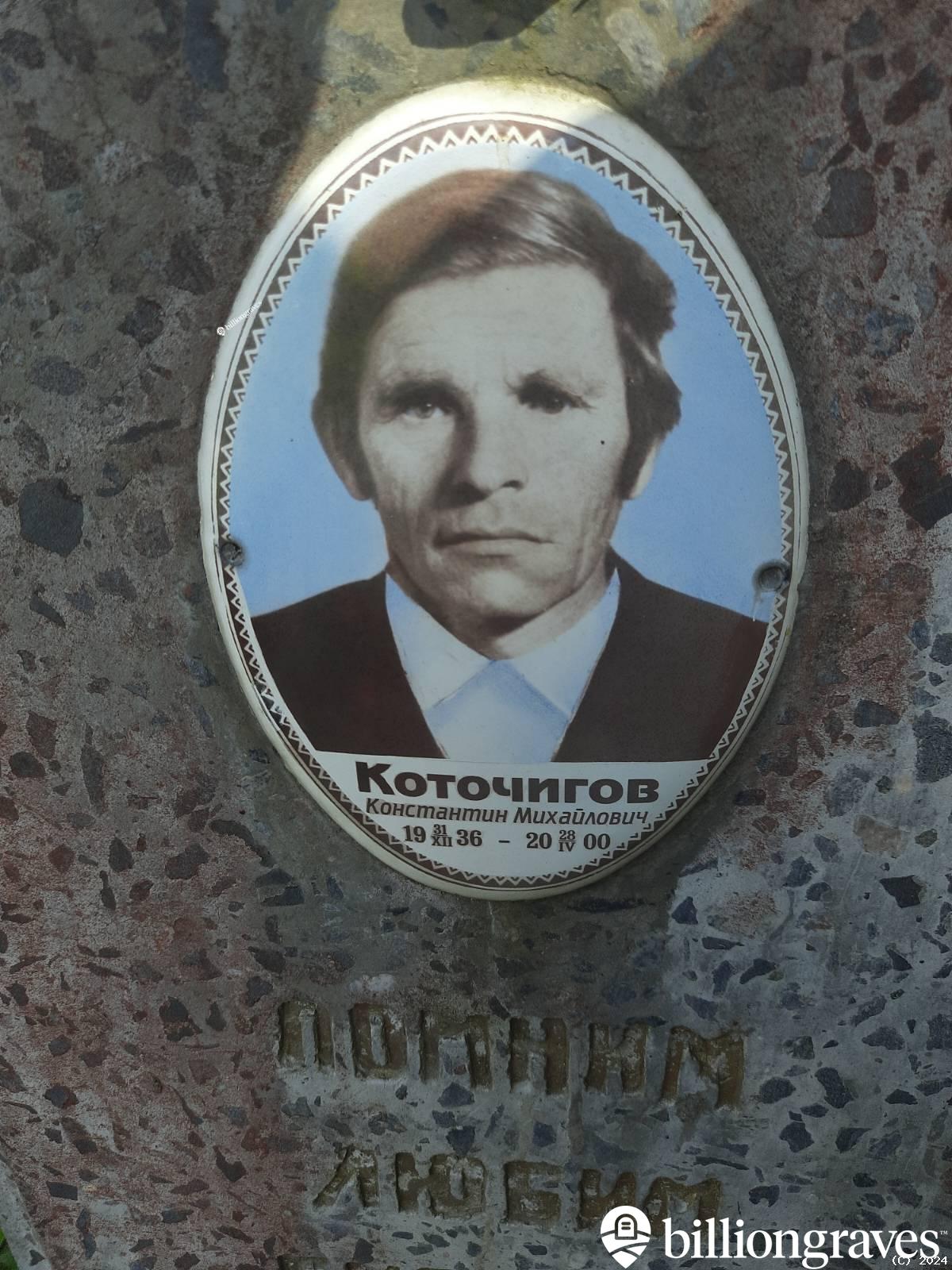 Коточигов Константин Михайлович