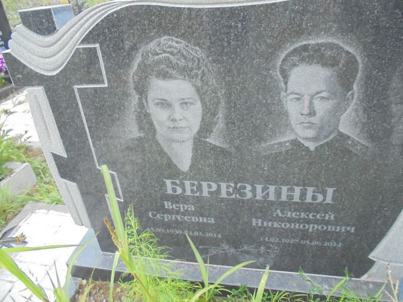 Березин Алексей Никонорович