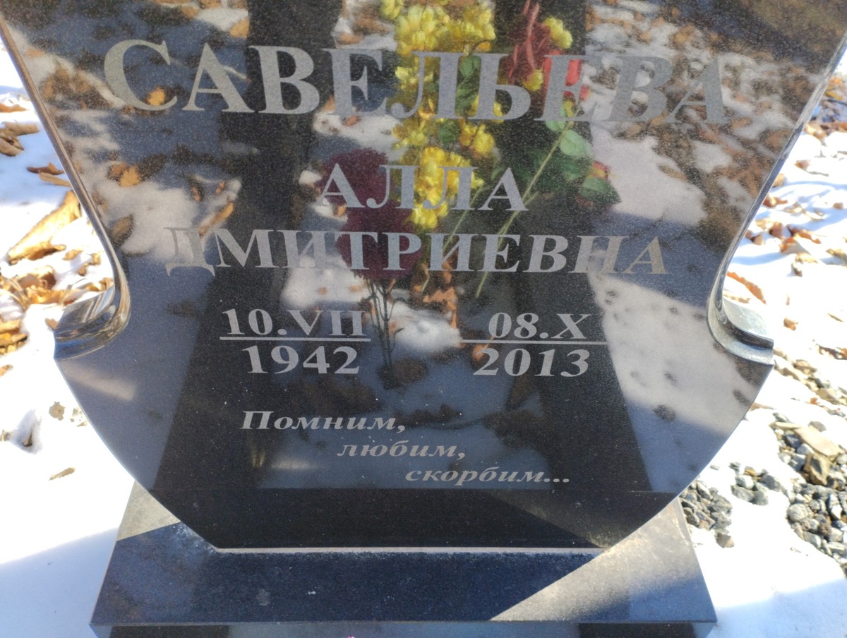 Савельева Алла Дмитриевна