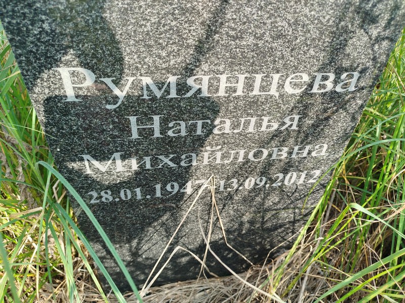 Румянцева