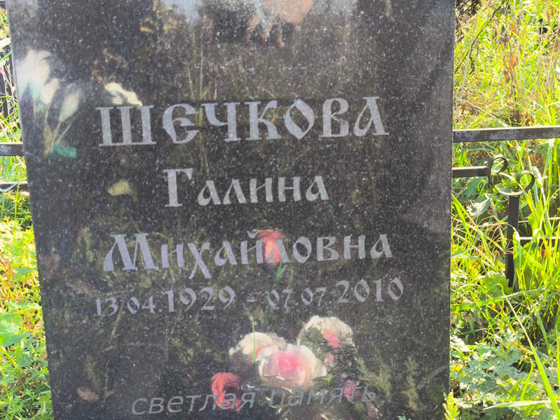Шечкова