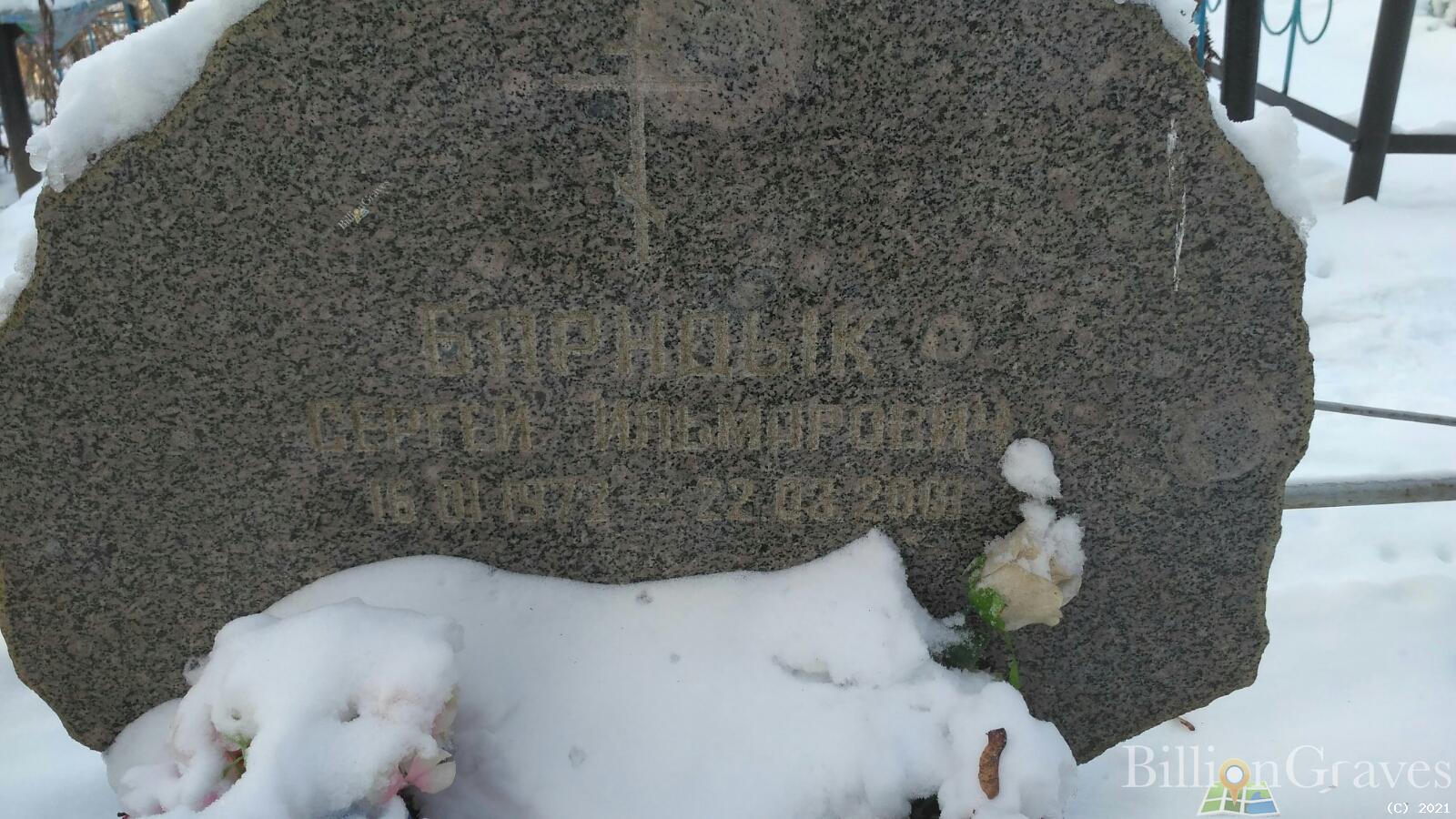 Барндык Сергей Ильмарович