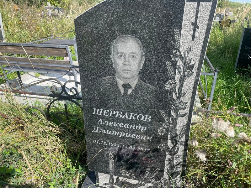 Щербаков