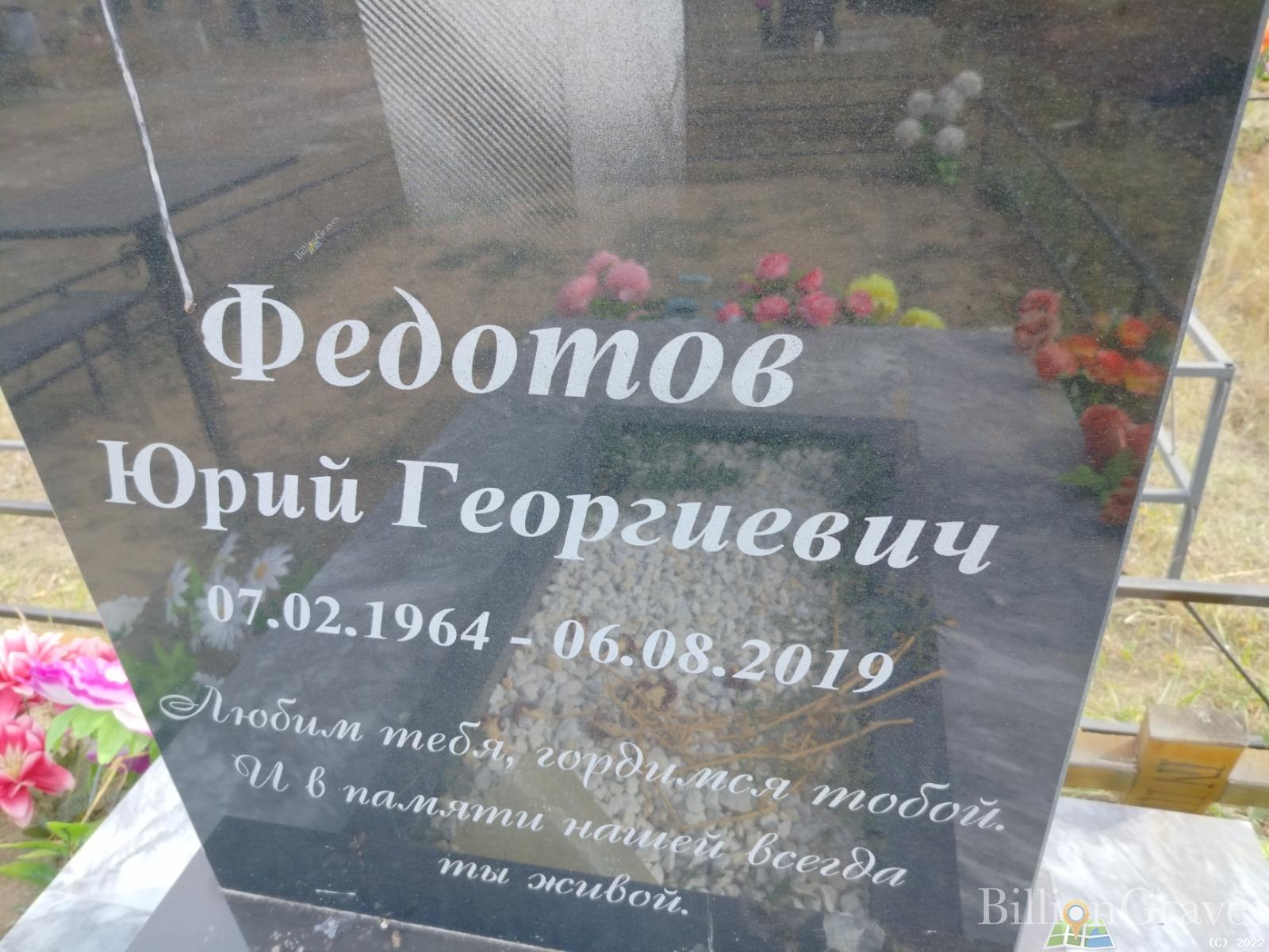Федотов Юрий Георгиевич