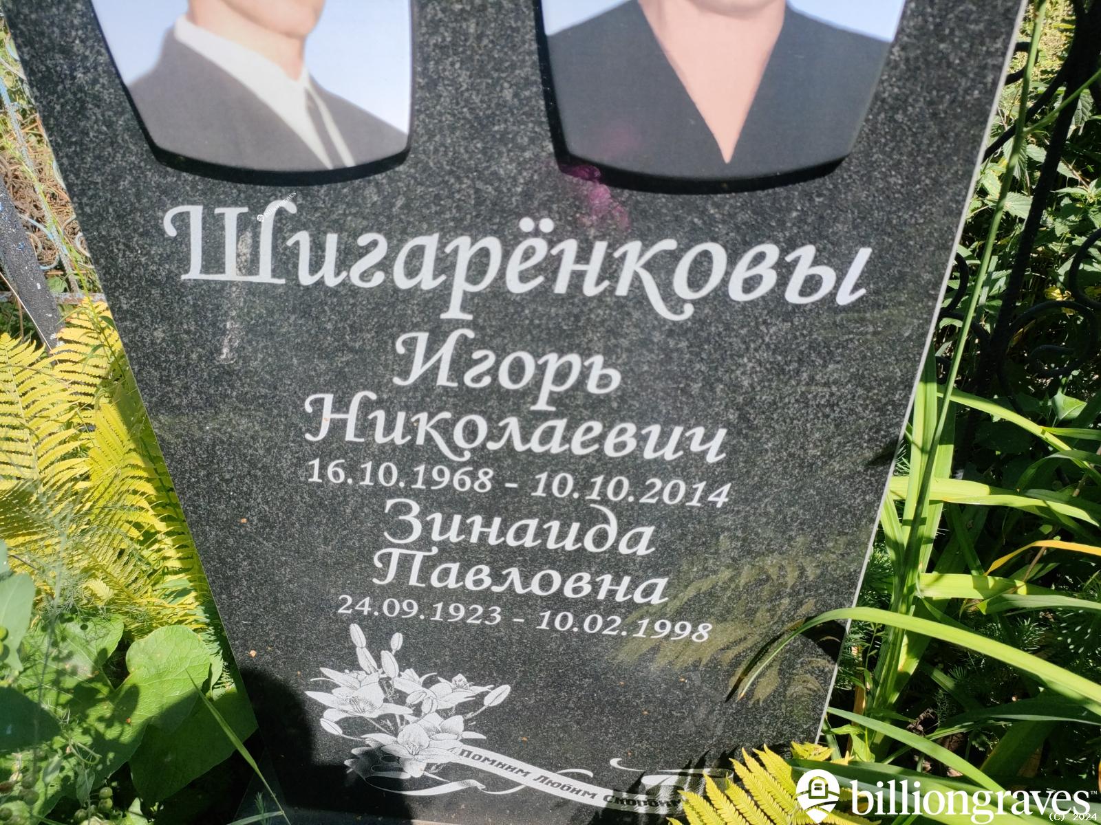 Шигаренкова Зинаида Павловна