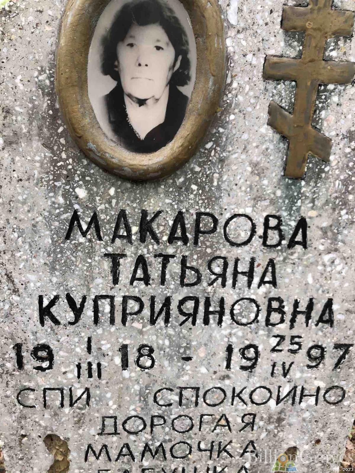 Макарова Татьяна Куприяновна
