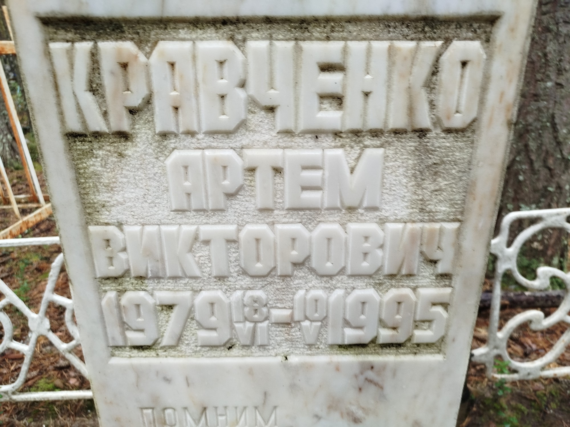 Кравченко Артем Викторович