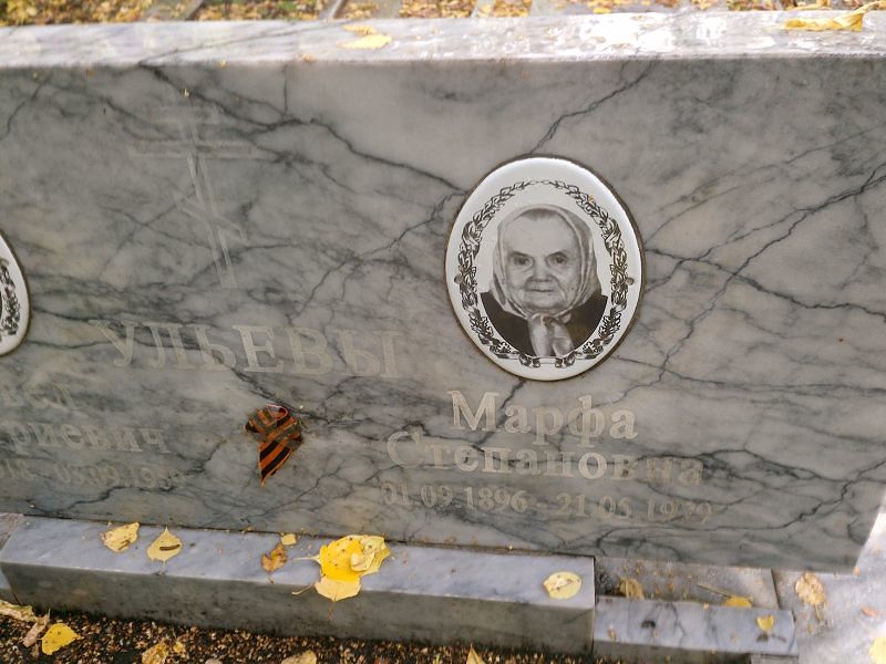 Марфа Ульева Степановна
