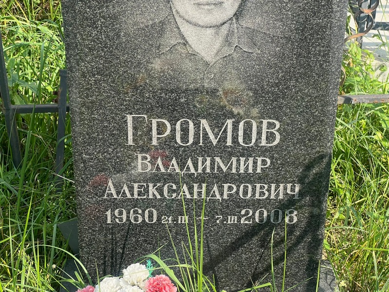Громов