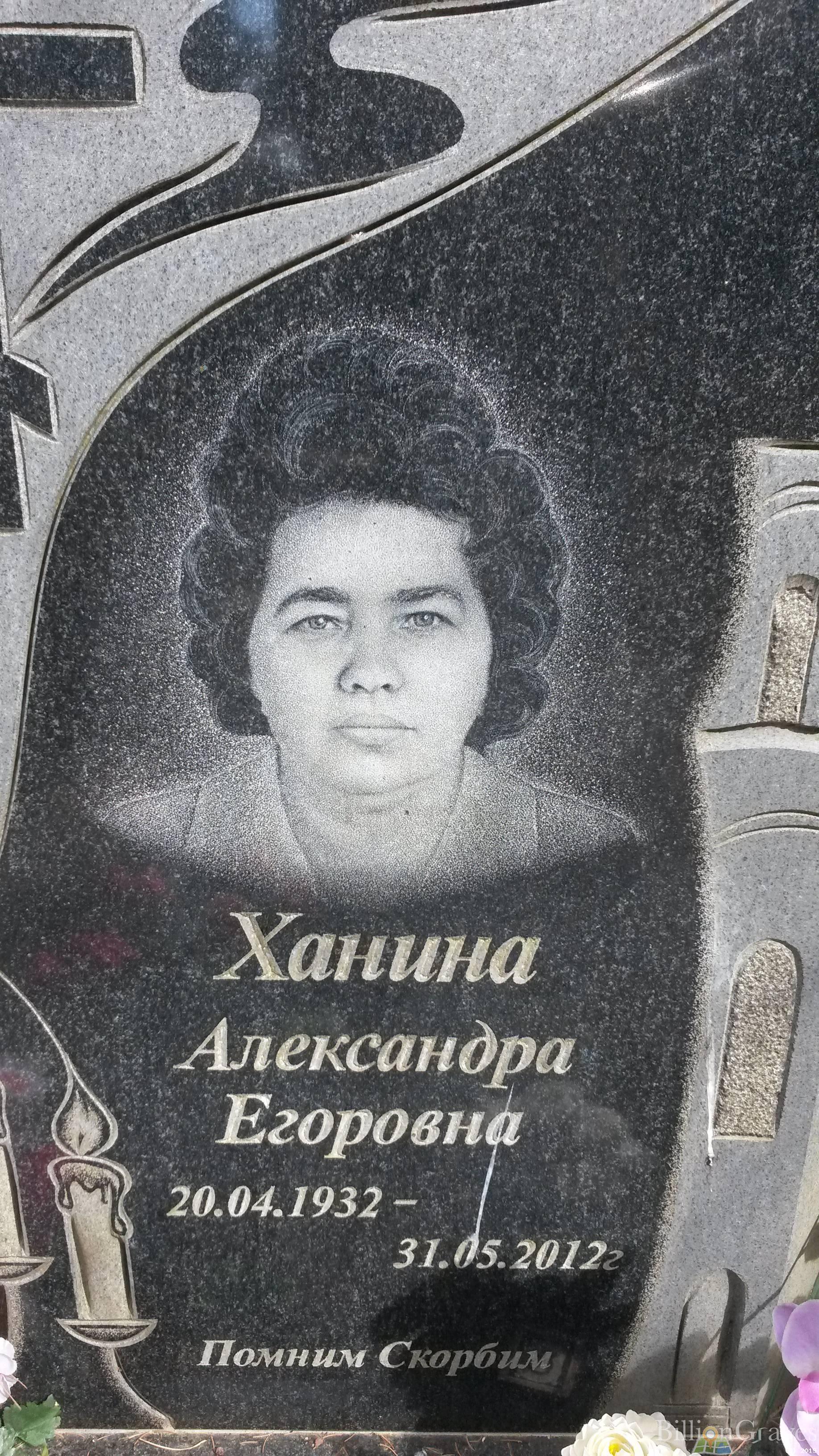 Ханина Александра Егоровна
