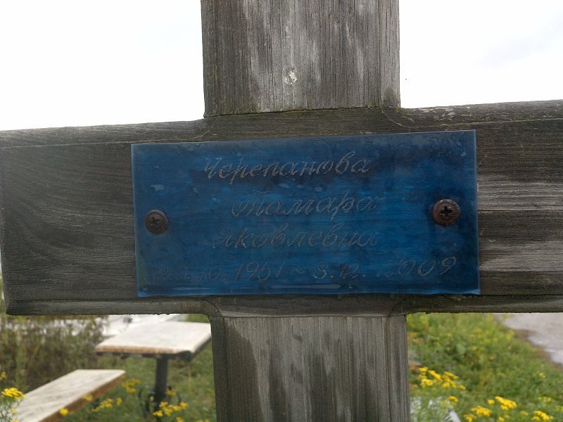 Черепанова