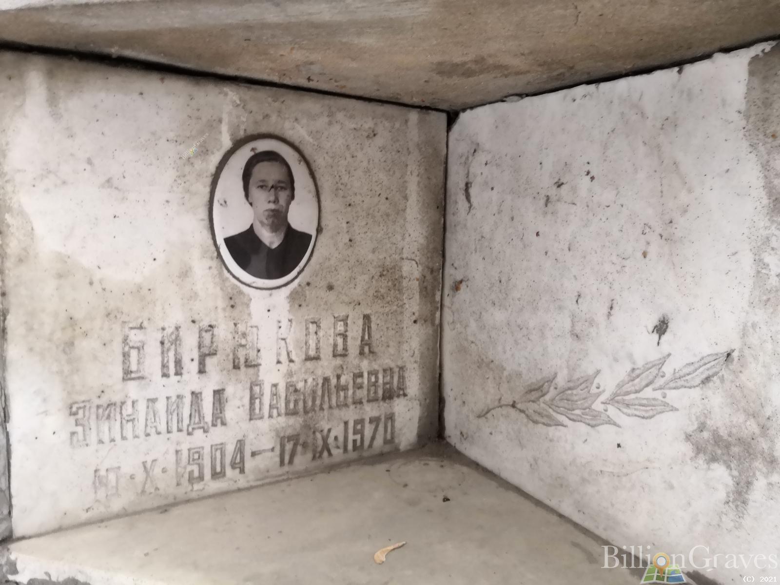 Бирюкова Зинаида Васильевна