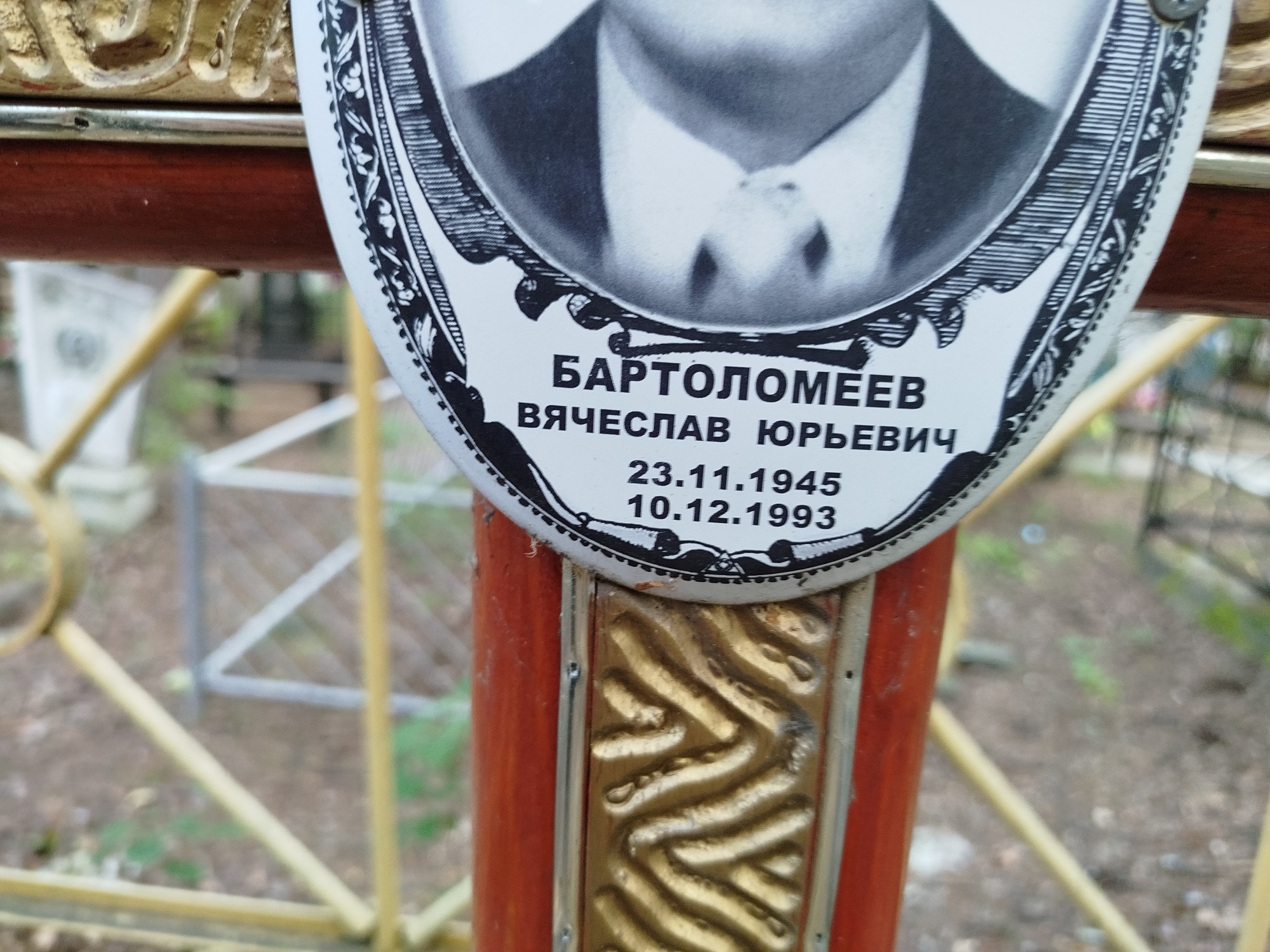 Бартоломеев Вячеслав Юрьевич