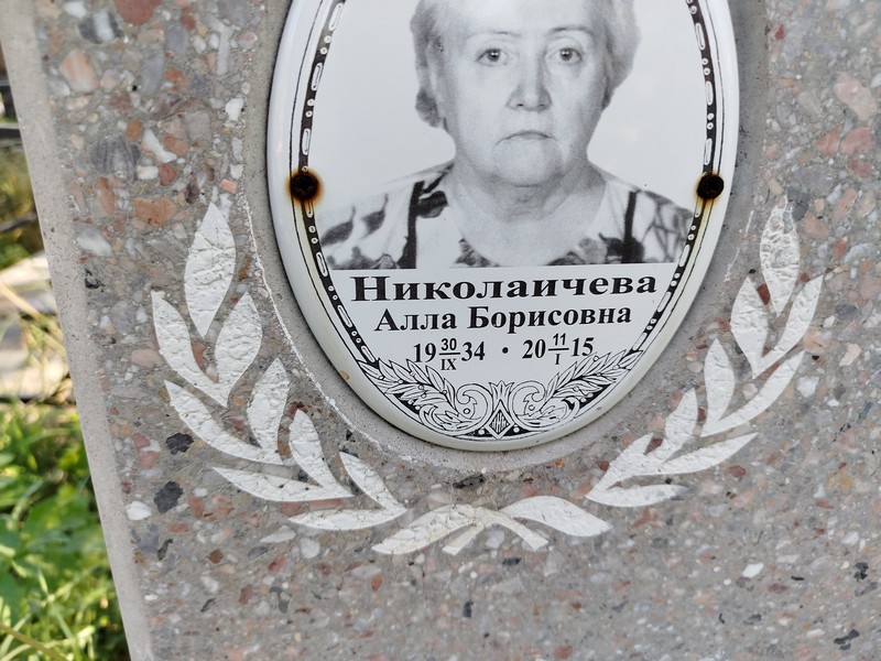 Алла Николаичева Борисовна