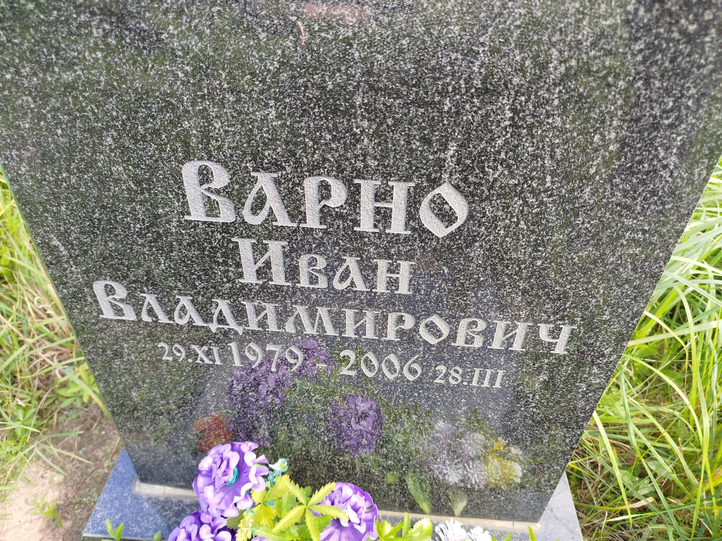 Варно