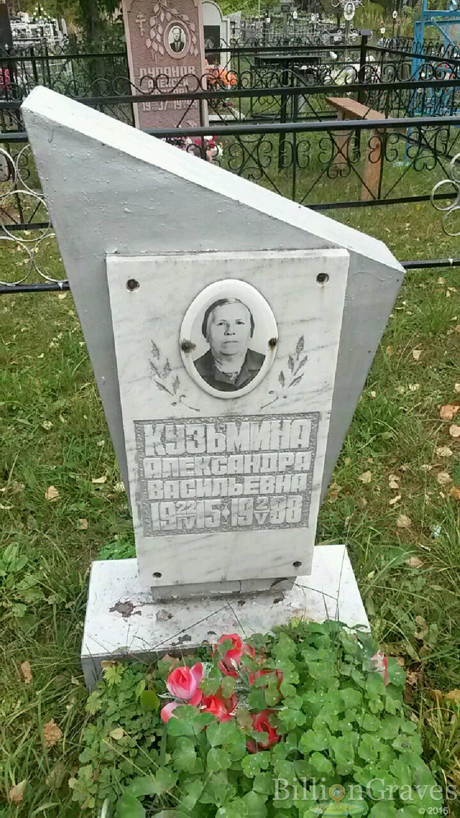 Кузьмина Александра Васильевна