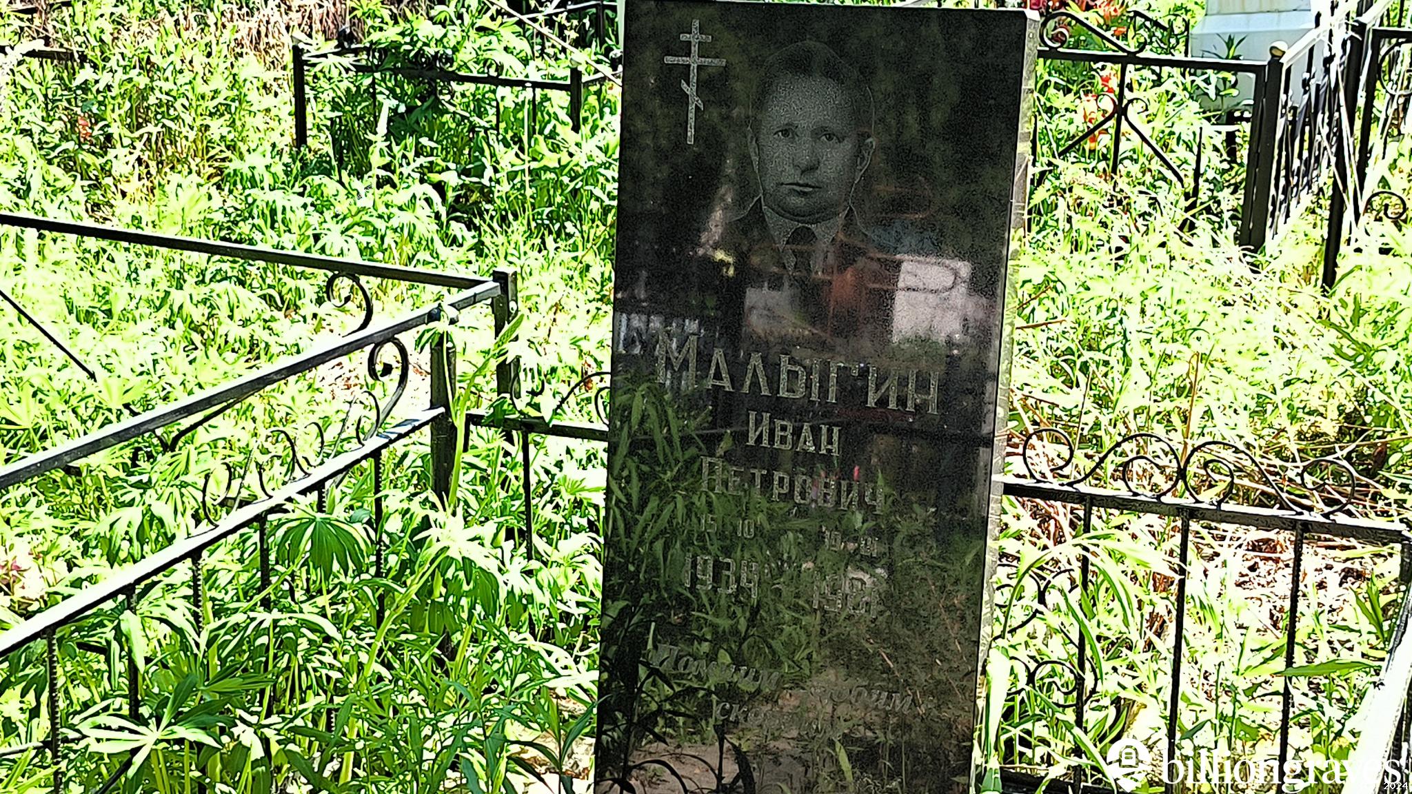 Малыгин Иван Петрович