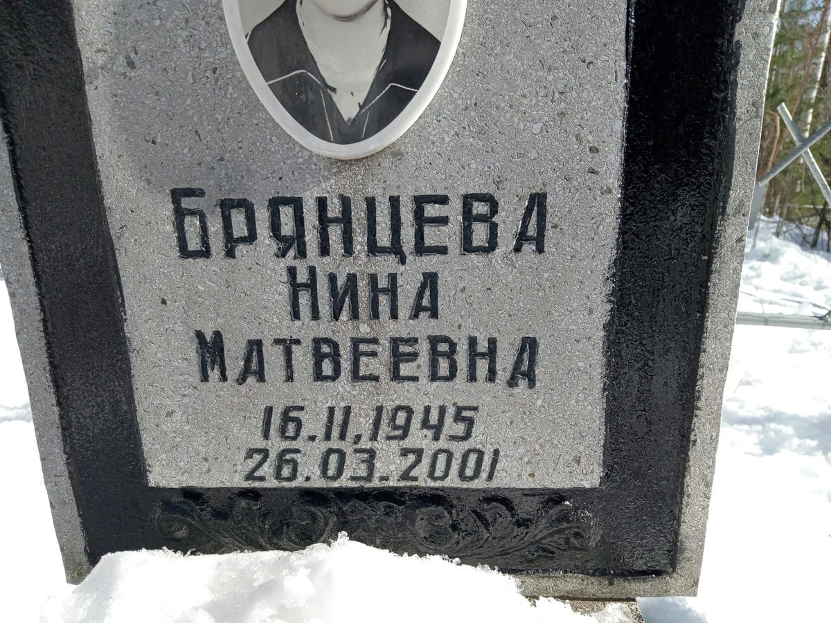 Брянцева Нина Матвеевна
