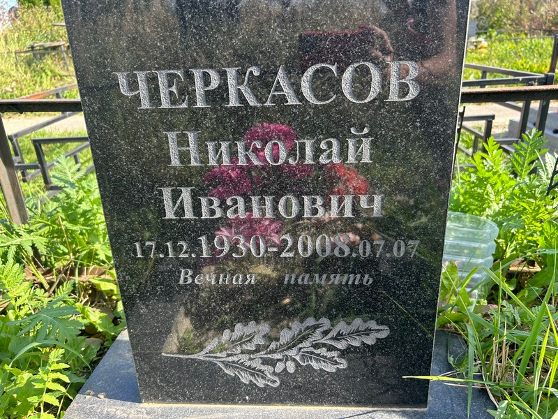Черкасов