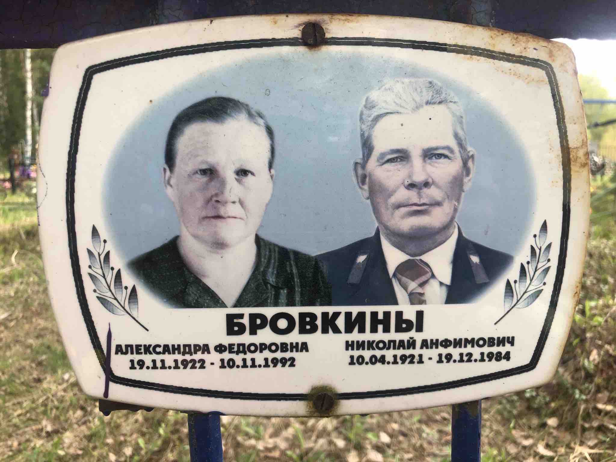 Бровкина Александра Федоровна