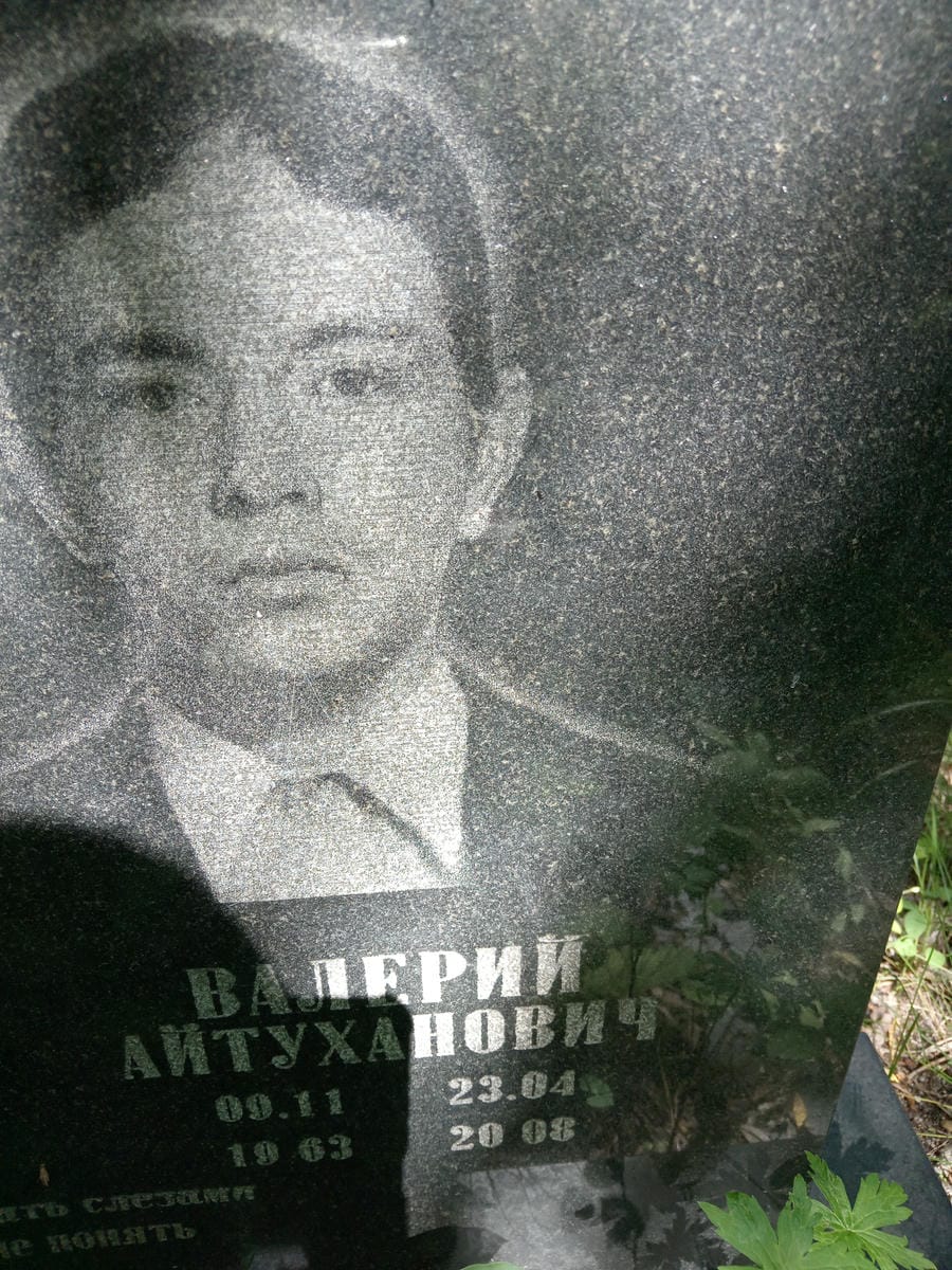 Аляев Валерий Айтуханович