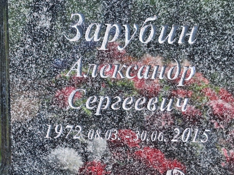 Зарубин