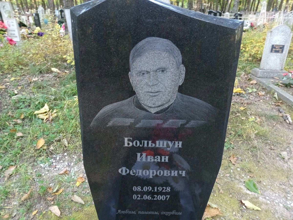 Большун Иван Федорович