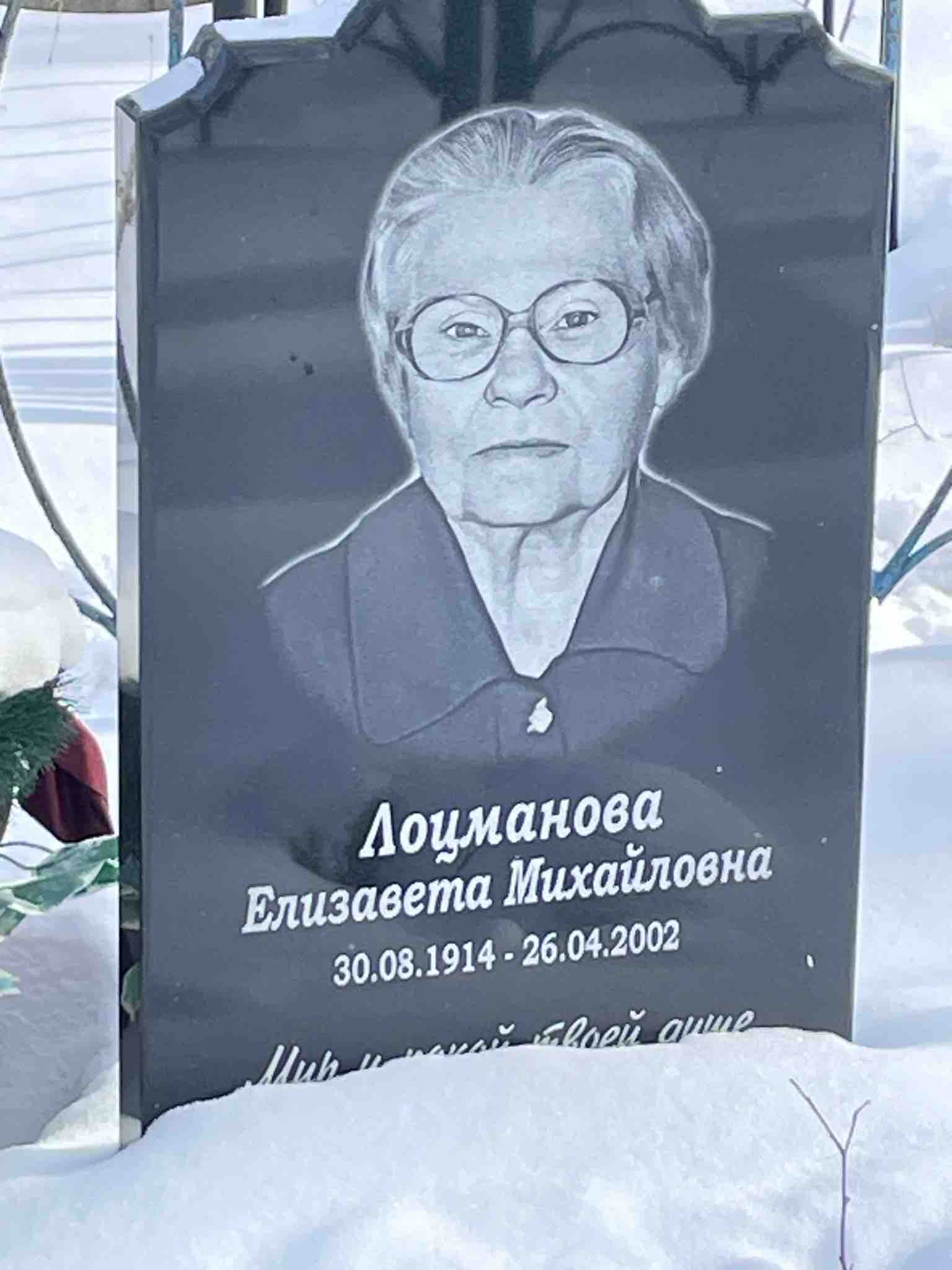 Лоцманова Елизавета Михайловна