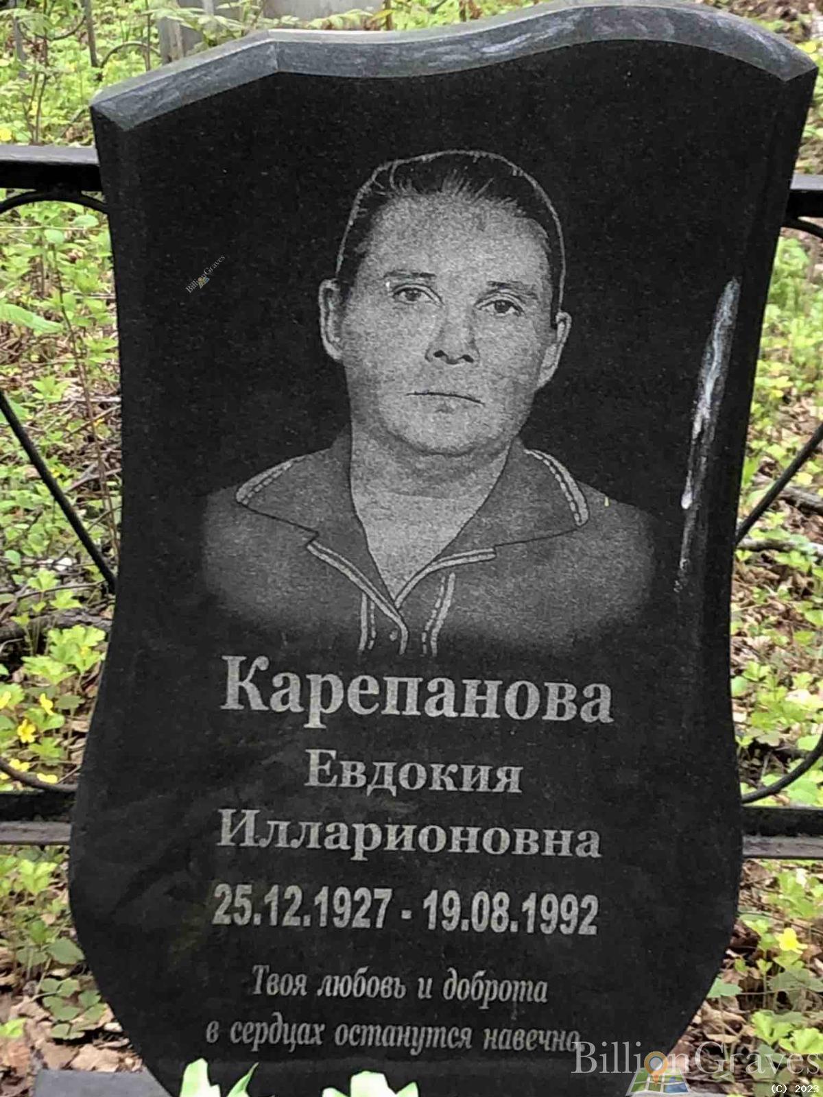 Карепанова Евдокия Илларионовна