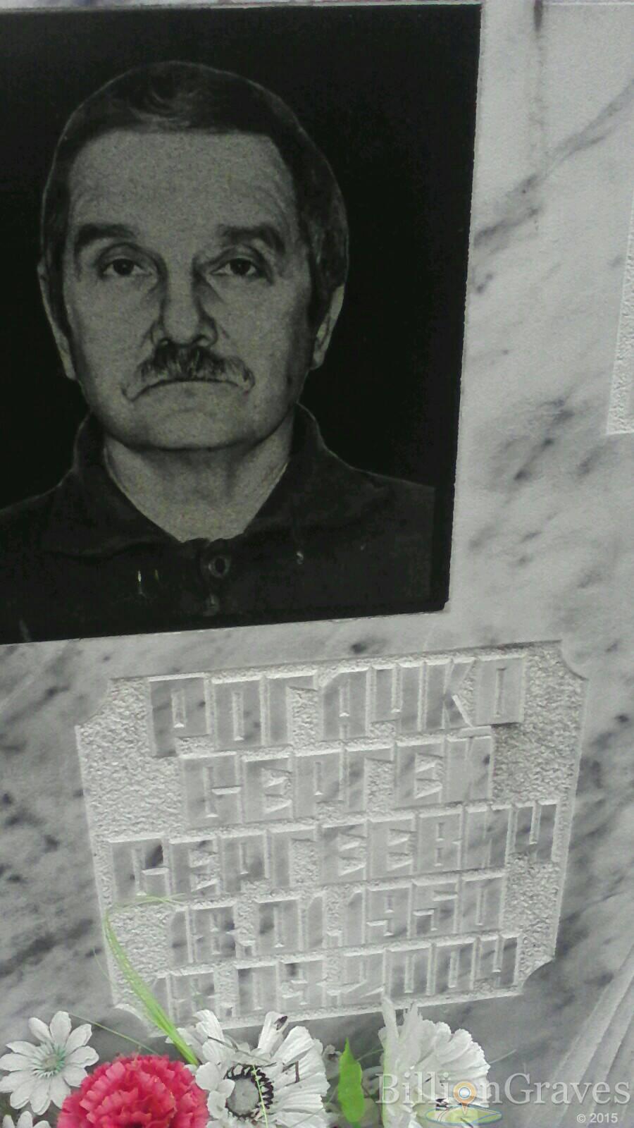 Рогачко Сергей Сергеевич