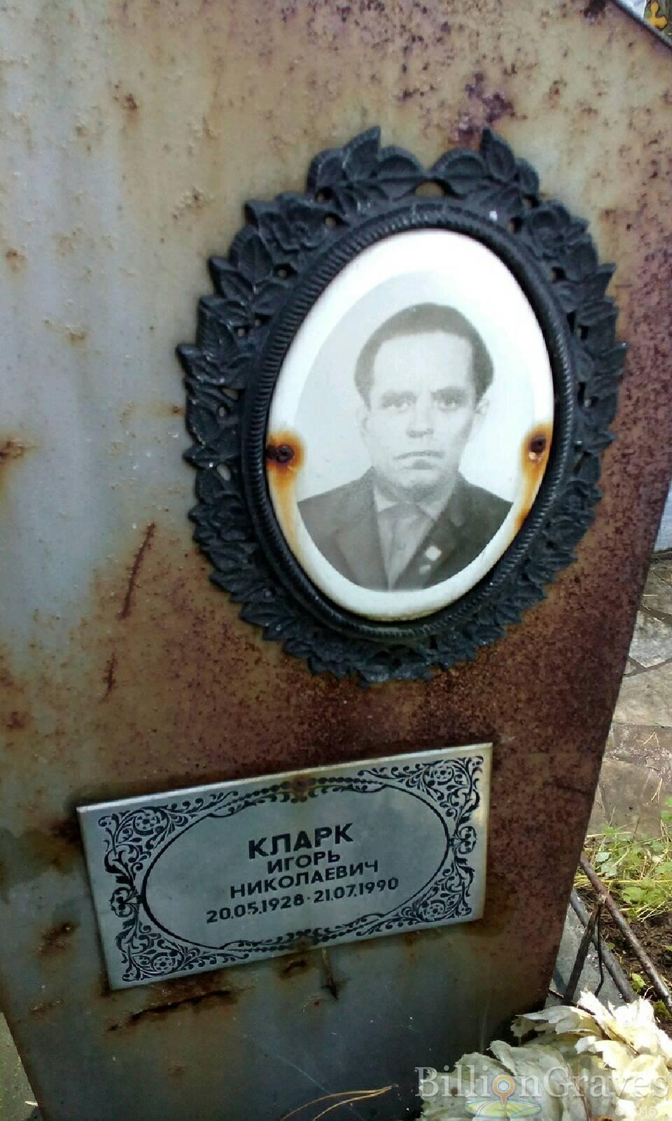 Кларк Игорь Николаевич