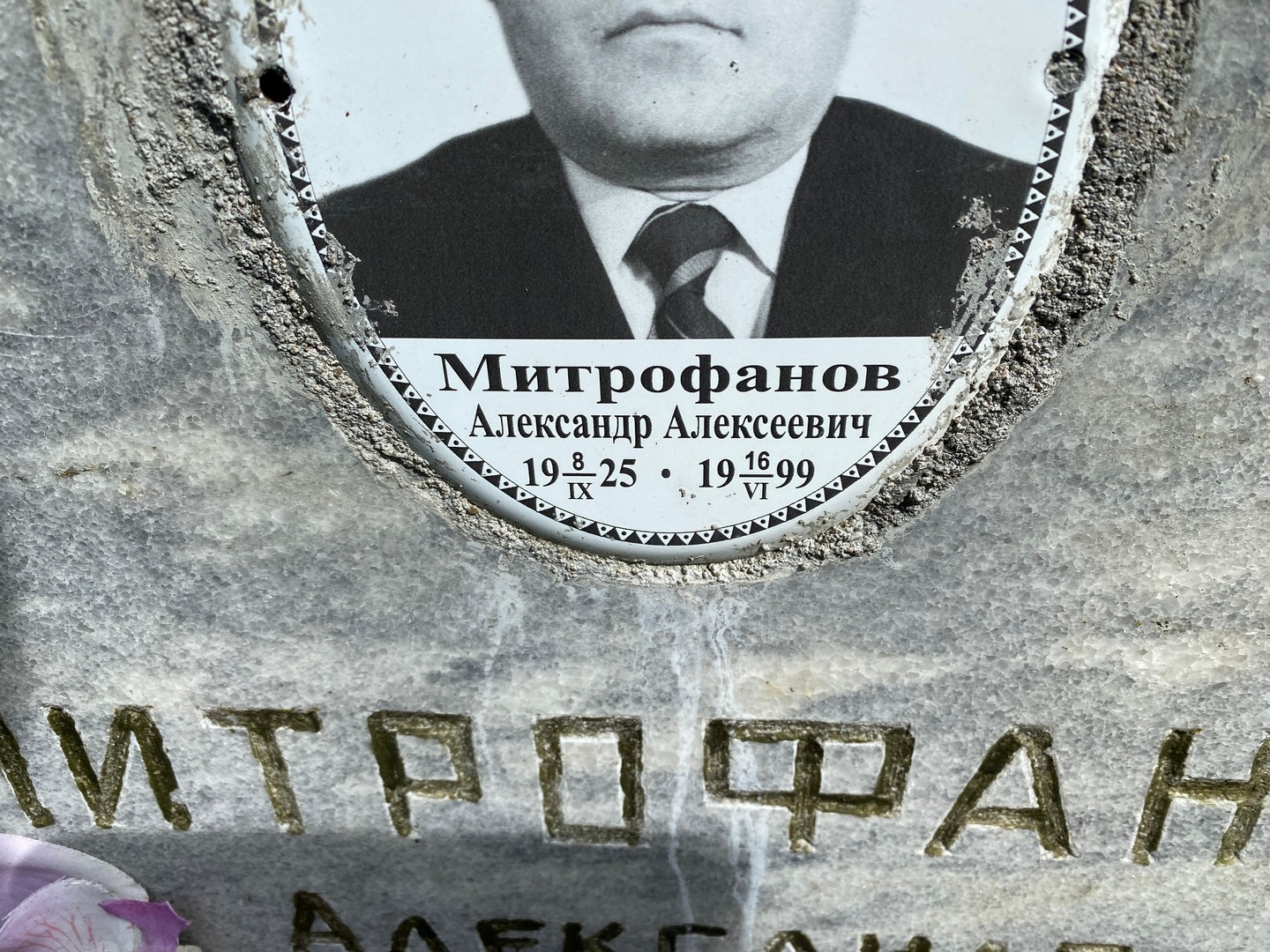 Митрофанов