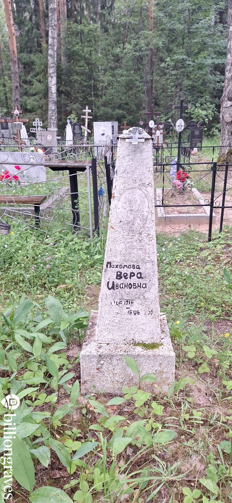 Пахомова Вера Ивановна
