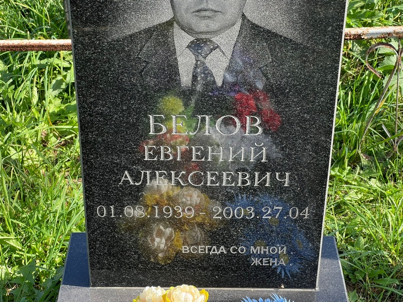 Белов