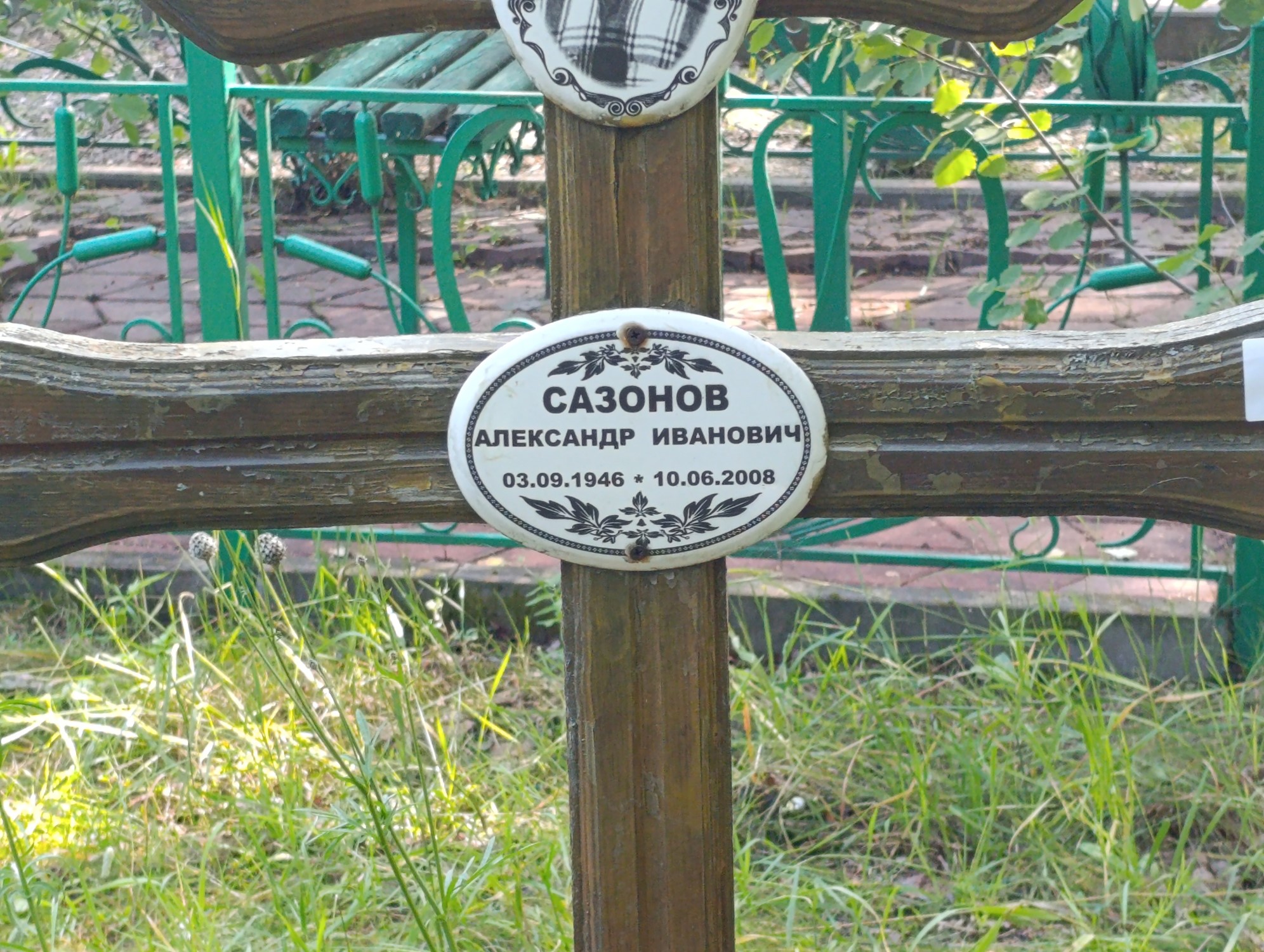 Сазонов Александр Иванович