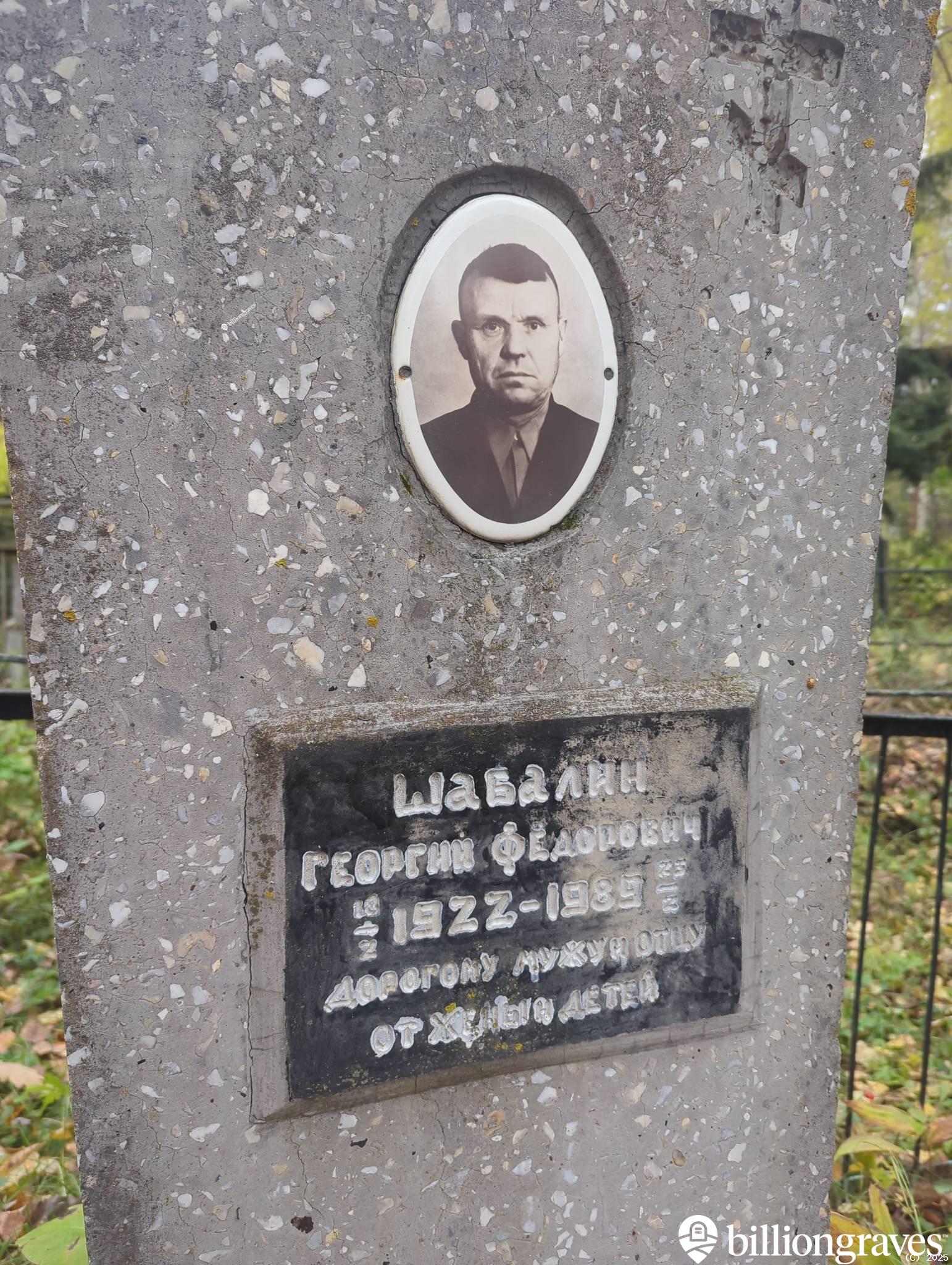Шабалин Георгий Фёдорович
