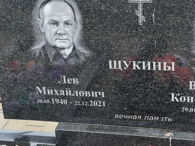 Лев Щукин Михайлович