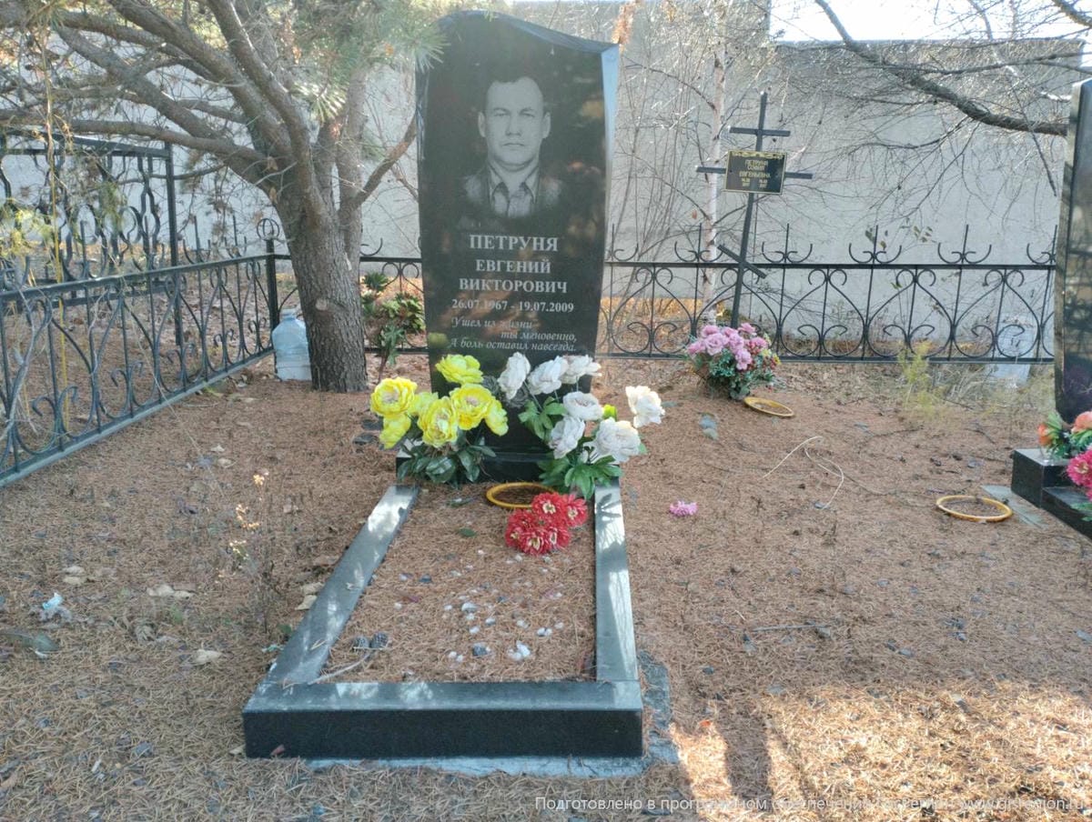 Петруня Евгений Викторович