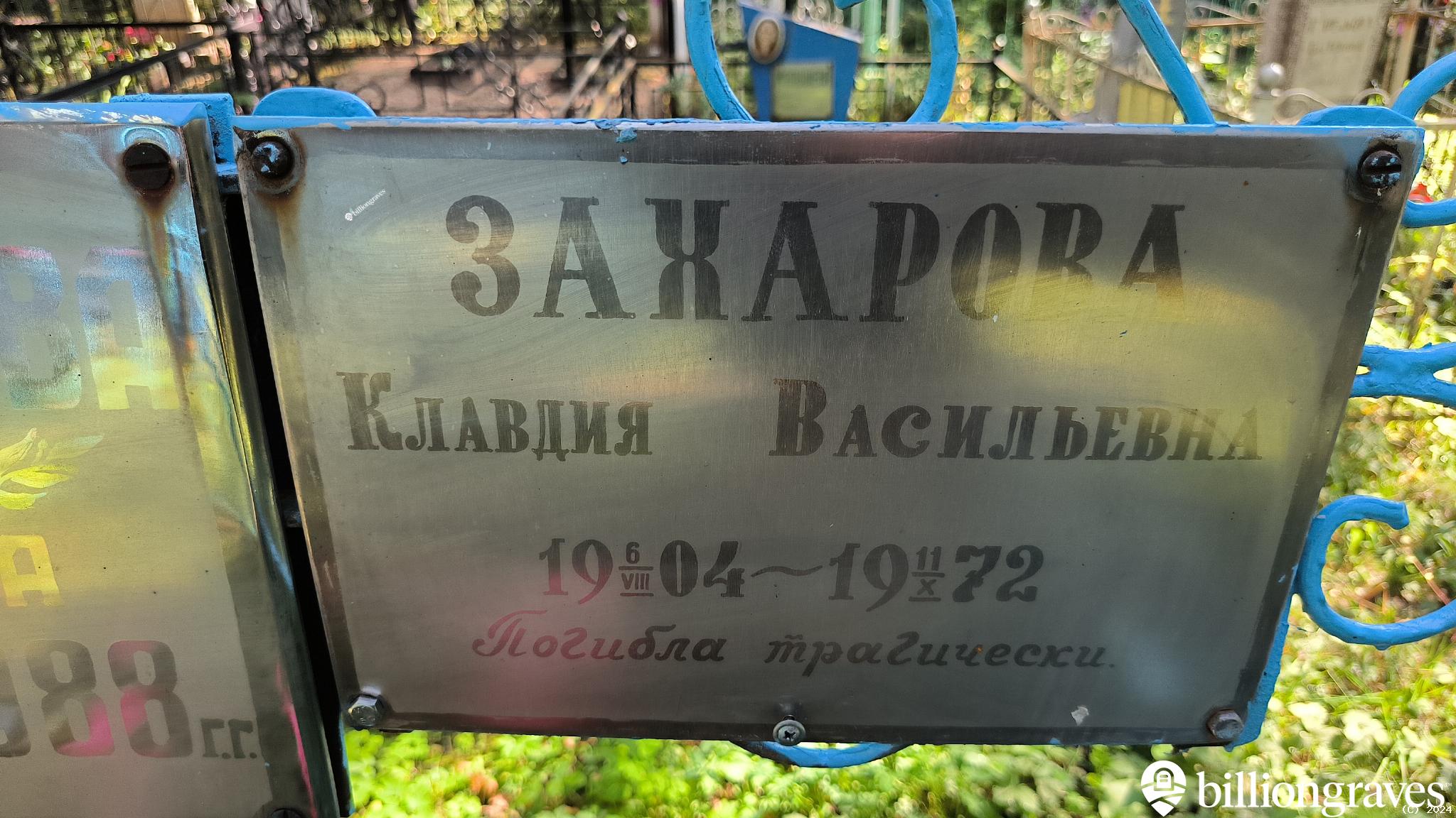 Захарова Клавдия Васильевна